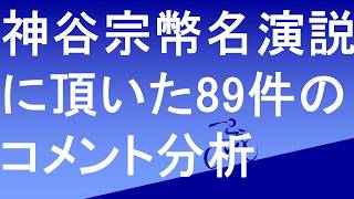 参政党神谷宗幣ド正論名演説に頂いた89件のコメントを分析しました。