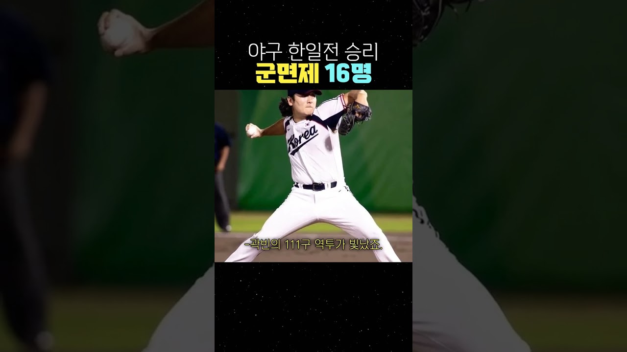 야구 한일전 승리 군면제 16명 #야구대표팀 #김도영 #곽빈