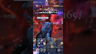 switch2版FF14楽しくプレイ中。 #ff14 #switch2