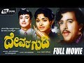 Devara Gudi ದೇವರ ಗುಡಿ Kannada Full Movie Vishnuvardhan Bharathi Others