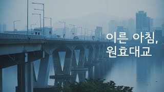 [4K] Big City Blues_ Barry Manilow · Mel Torm (이른 아침, 원효대교 Wonhyo Bridge at early morning)