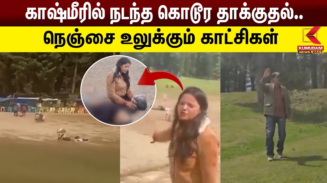 காஷ்மீரில் நடந்த கொடூர தாக்குதல்.. நெஞ்சை உலுக்கும் காட்சிகள் | Jammu Kashmir Today News Tamil