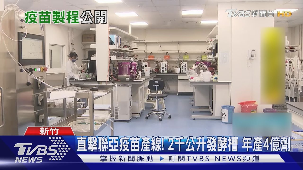 直擊聯亞疫苗產線!2千公升發酵槽年產4億劑