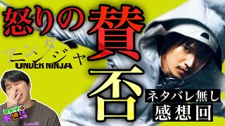 新作映画『アンダーニンジャ』ネタバレ無し感想！【ジャガモンド斉藤のヨケイなお世話】