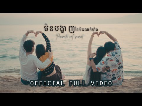 Noly Record - មិនបង្ហាញតែមិនលាក់បាំង Private not secret [OFFICIAL VIDEO]