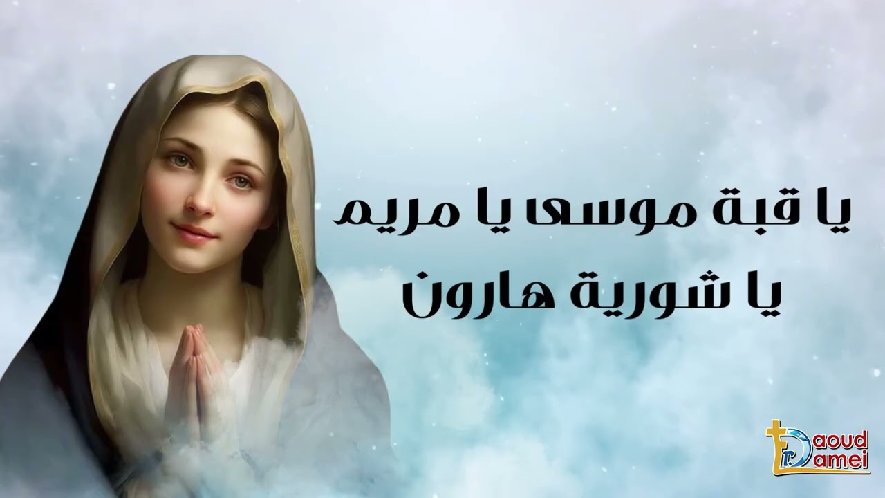 مديحة البتول العذراء 🤍- أبونا داود لمعي