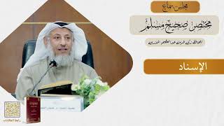 01- كتاب الإيمان - مجلس سماع مختصر صحيح مسلم - الشيخ د. عثمان الخميس