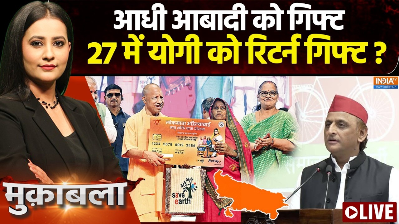 Muqabla LIVE : आधी आबादी को गिफ्ट, 27 में योगी को रिटर्न गिफ्ट? | UP E
