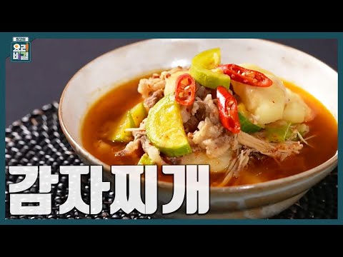 [최요비] 감자찌개 | 이혜정