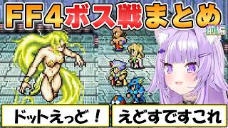 【おかゆ】高速まとめ！FF4ボス戦をおかゆが攻略前編【ホロライブ/切り抜き】