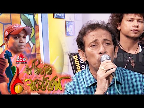 ඔබ මගෙ සෙනෙහස යදින දිනේ -Indrajith Dolamulla | Sirasa FM |Sarigama Sajjaya