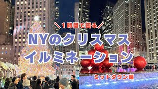 ＼1時間で回る／ ニューヨークのクリスマスイルミネーション2024🎄マンハッタン・ミッドタウン編 | Holiday Illumination in Manhattan, NY