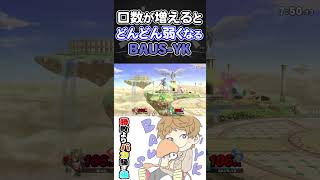 口数が増えるとどんどん弱くなるBAUS-YK #スマブラSP #Shorts