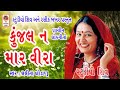kunjal Na Maar Veera - Lalita Ghodadra - Prachin Gujarati Lokgeet Songs -