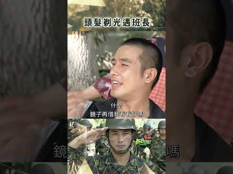 頭髮剃光遇班長 #新兵日記 #當兵 #傅子純 #shorts