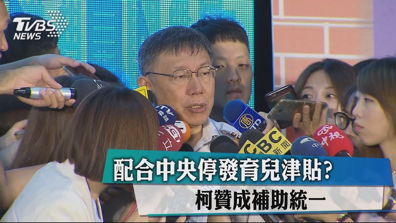 配合中央停發育兒津貼？　柯贊成補助統一