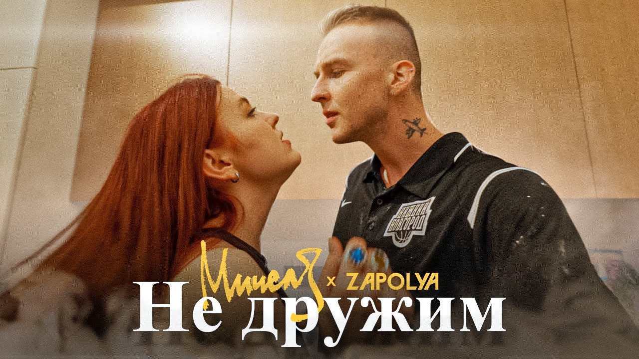 Мичелз & Zapolya — Не дружим