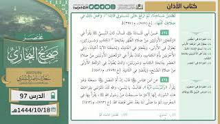 صورة دروس الحرم | مختصر صحيح البخاري | ( كتاب الأذان ) للشيخ أ.د. سعد بن ناصر الشثري | الدرس (97)