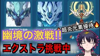 【原神】超炎接待！ニコをどこで使うのか...!!エクストラクリアまで挑戦！【幽鏡の激戦】