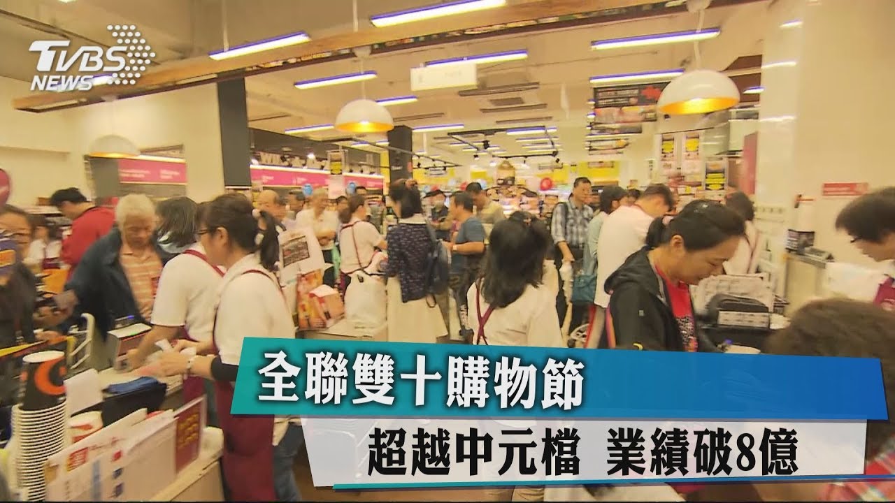 超越中元檔!全聯雙十購物節 業績破8億元