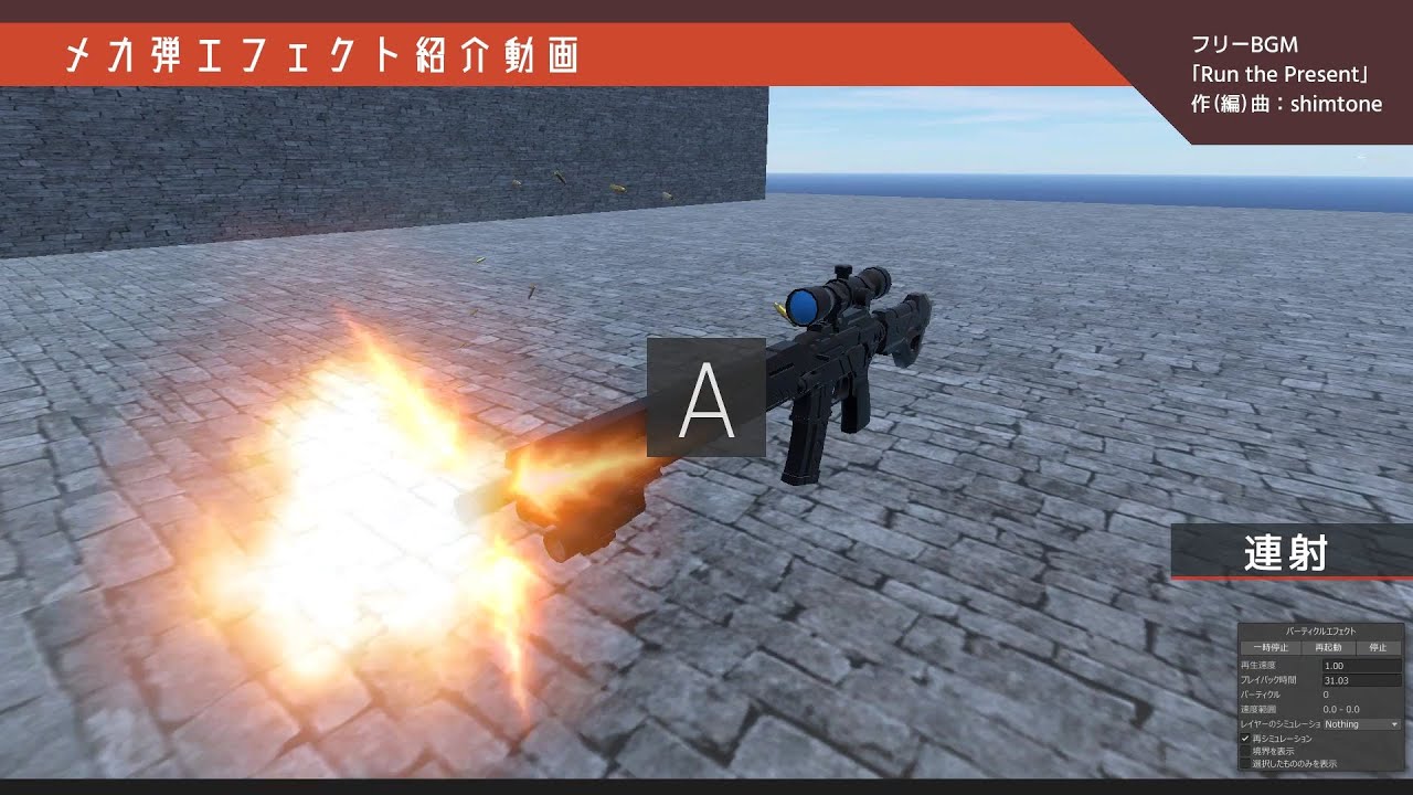 メカ弾エフェクト 紹介動画 VRC用