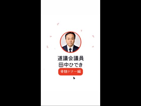経済学科 Q:どうして骨髄ドナーの支援に取り組んでいるんですか？　＃Shorts