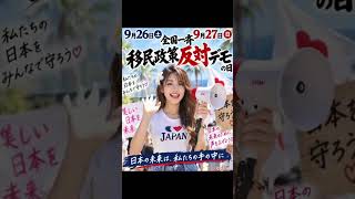 ☀ロコガールも立ち上がる☀9.26・27 全国一斉！　＃移民政策　＃参政党　＃ゆうこく連合　＃日本第一党　＃日本保守党