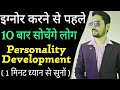 How To Do Personality Development Know 5 Simple Tips One Minute Motivation By Sidimania Shorts