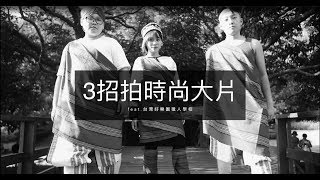 【台灣好樂園】特色文化篇-3招拍時尚大片