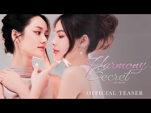 Official Teaser : Harmony Secret ดีลลับฉบับเล่นเล่ห์ | CHANGE2561 [EN/CN SUB]