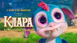 Клара та чарівний дракон | Офіційний трейлер #2 | HD