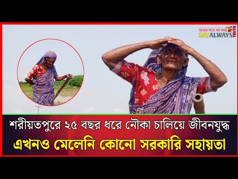 শরীয়তপুরে ২৫ বছর ধরে নৌকা চালিয়ে জীবনযুদ্ধ, এখনও মেলেনি কোনো সরকারি সহায়তা
