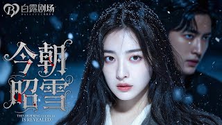 [MULTI SUB] 💕养女为争宠爱，雇小混混凌辱千金，竟将她活活砌入墙中！帅气探险主播闯入豪宅揭密，将养女嘴脸暴露在全网面前！全家自责懊悔，幽冥中冷笑回荡……