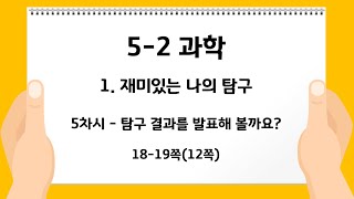 5-2 과학 1. 재미있는 나의 탐구 - 5차시 탐구 결과를 발표해 볼까요?