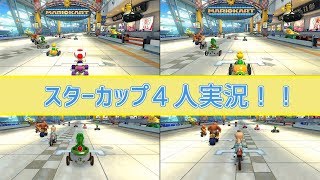 【マリカ４人実況】お食事中の方と、イヤホンつけてる人は視聴注意！