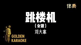 Download lagu 跳樓機 - 刘大拿 (女版 伴奏) | 'Jumping Machine' (Karaoke Version - Female Key) mp3 Download lagu 跳樓機 - 刘大拿 (女版 伴奏) | 'Jumping Machine' (Karaoke Version - Female Key) mp3