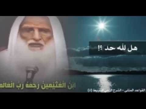 جواب ابن عثيمين في لفظ «الحد» لله تعالى