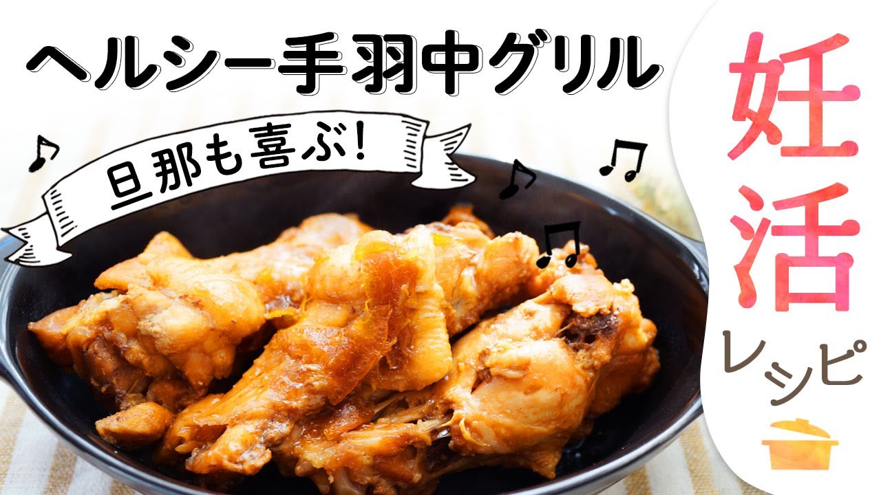 【妊活レシピ】食べたらとまらない！ヘルシー手羽中グリル｜小林亞弓の妊活レシピ