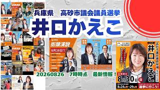 最新情報🍊参政党【井口かえこ】20260826-7時時点🍊くわしくは公式ホームページ＆概要欄＆コメント🍊高砂市議会議員選挙🍊高砂市議会議員候補 #参政党  #井口かえこ