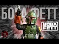 Боба Фетт из вселенной Star Wars самый известный наемный о�