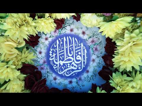 ⁣إنَّا أعطيناك الزهرا إنَّا أعطيناك الكوثر