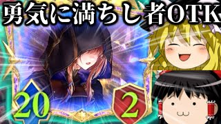 【ゆっくり実況】こちらに向かって走ってくる攻撃力２０のゆっくりユウキ！！勇気に満ちし者OTK！【Shadowverse Worlds Beyond】