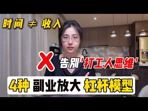 Thumbnail for 还在靠时间换钱？打工人别傻做副业，用这4种模型放大收入，早日实现FIRE ❌ Time for Money, Scale Your Side Income