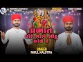 Prabhat Pore Mari Siku Bole Re Nikul Kalotra Sikotar Mani Regdi