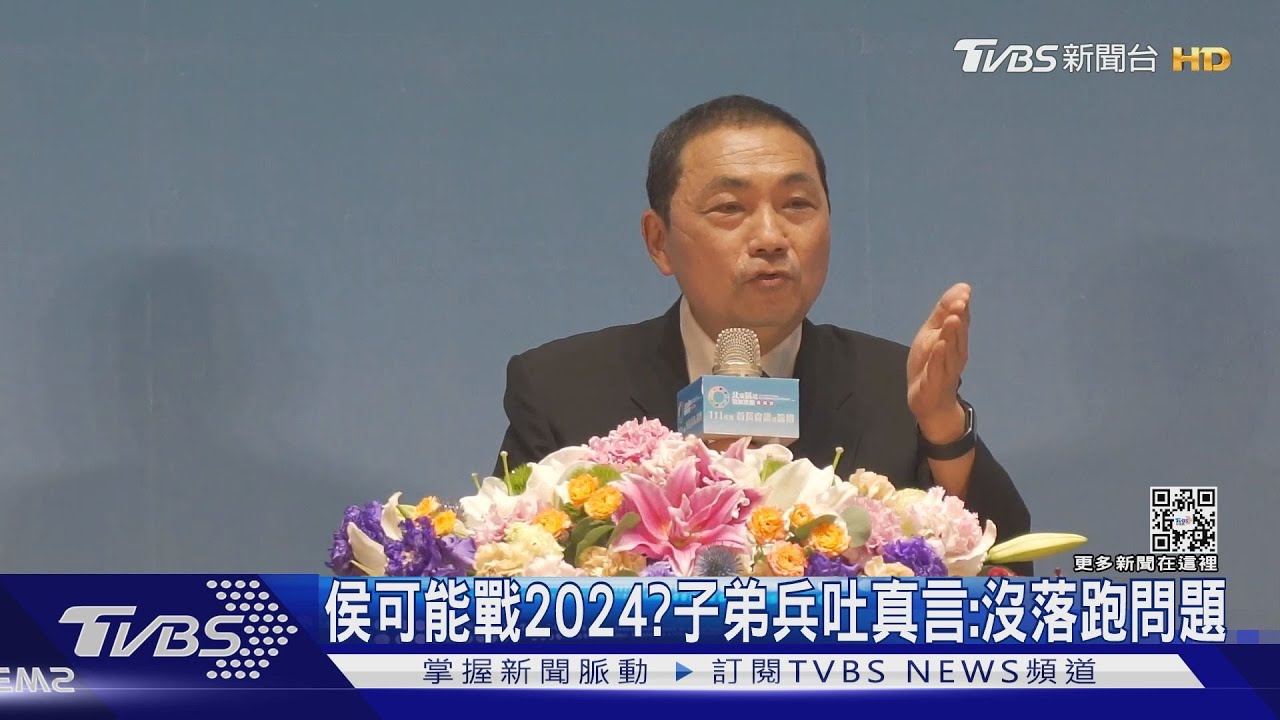 侯可能戰2024?子弟兵吐真言:沒落跑問題