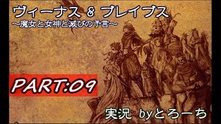 【ゲーム実況】100年生き抜くRPG　Part.09【ヴィーナス&ブレイブス】