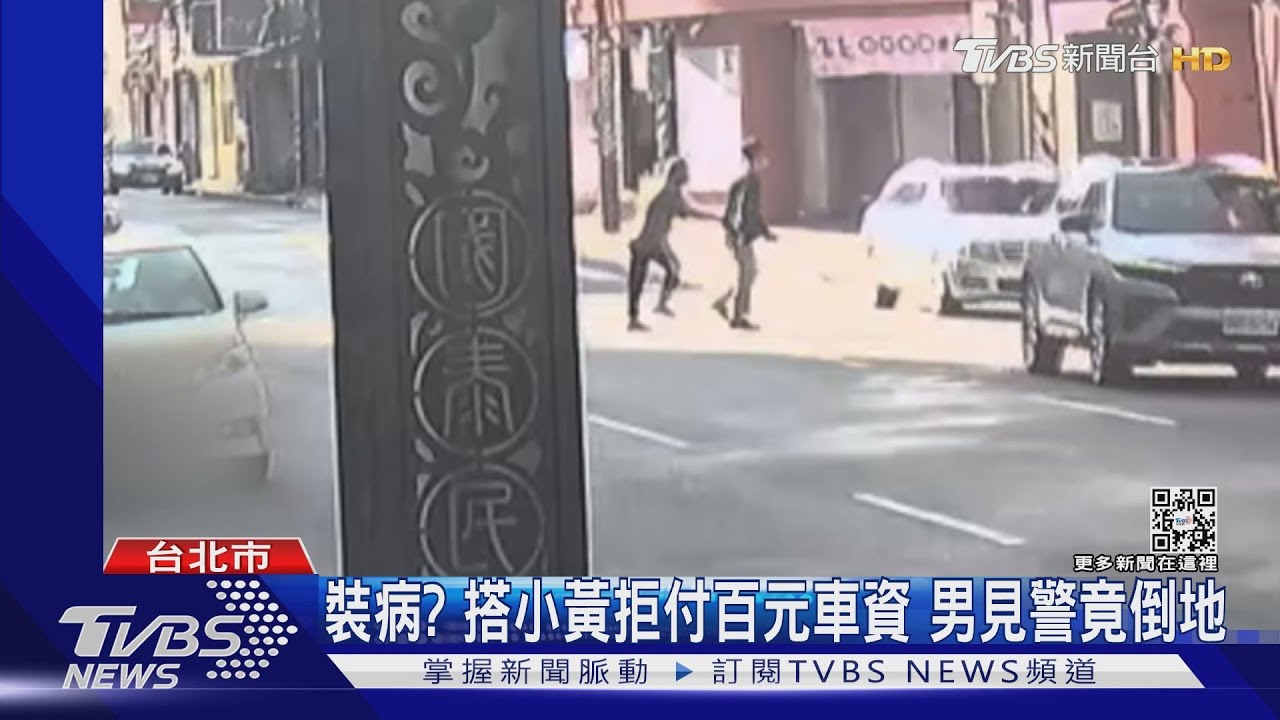 糟糕沒100元!誆領錢與小黃司機拉扯 男見警竟裝病倒地