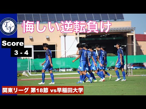 【ハイライト】関東大学サッカー1部リーグ [第18節]　桐蔭横浜大学  3-4 早稲田大学