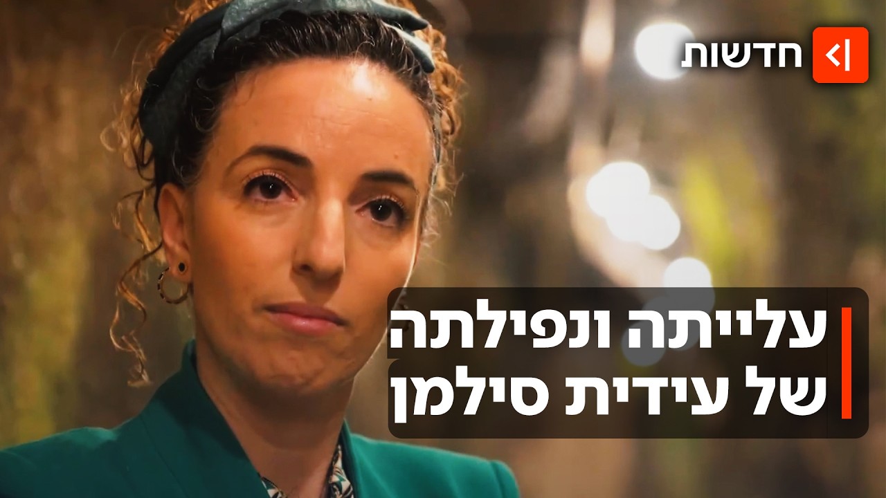 הפילה את "ממשלת השינוי" - וסיימה מחוץ לליכוד: הסוף הפוליטי של עידית סילמן?