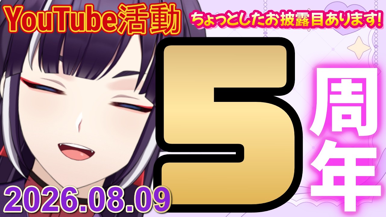 【記念配信】YouTube活動開始して5年たちました！【 #雑談 #天津満雲 】